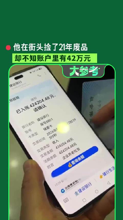 男子拾荒21年不知账户有42万养老金