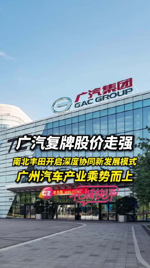 广汽复牌股价走强，南北丰田开启深度协同新发展模式，广州汽车产业乘势而上