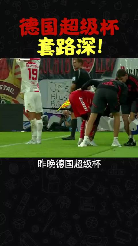 德国超级杯奥尔莫手球动作未获判罚