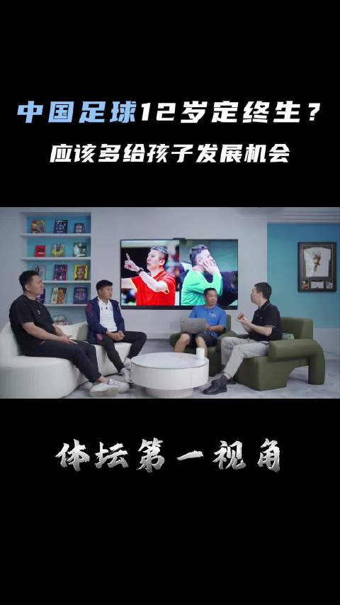 体坛第一视角探讨中国足球12岁定终身，10月1日播出