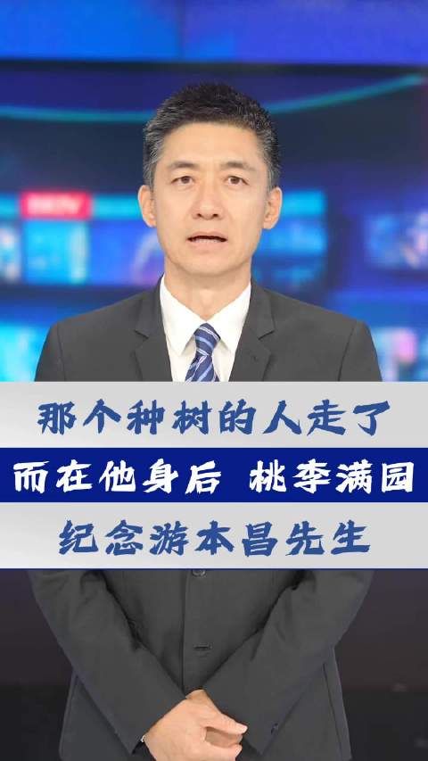那个种树的人走了，而在他身后，则是桃李满园，纪念游本昌先生