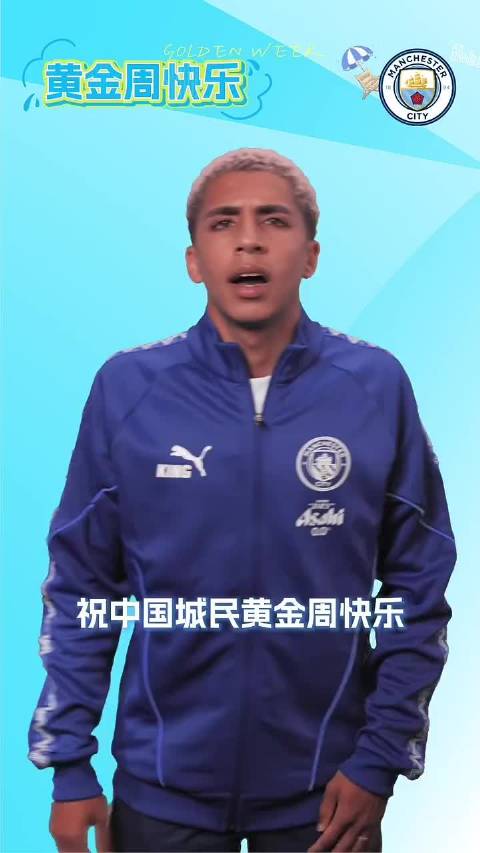 曼城祝城民十一黄金周假期愉快