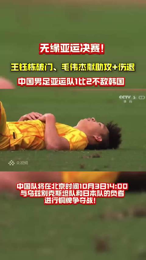 亚运男足半决赛中国1比2韩国，王钰栋谈手球争议
