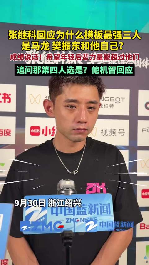 张继科回应与马龙樊振东是最强三人