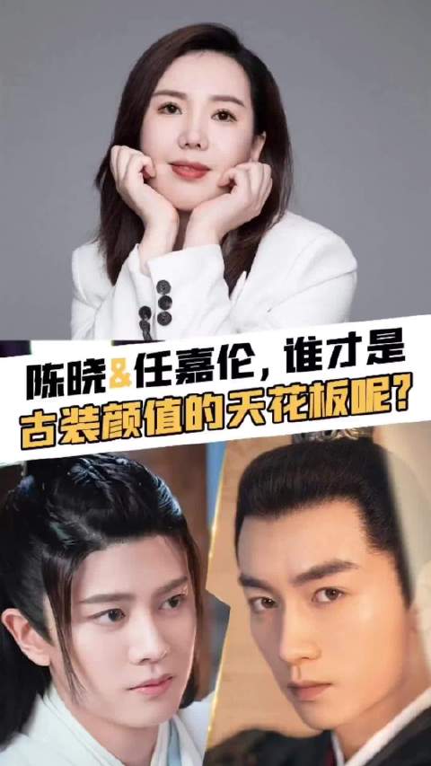 陈晓任嘉伦古装颜值对比，一人风骨一人百变