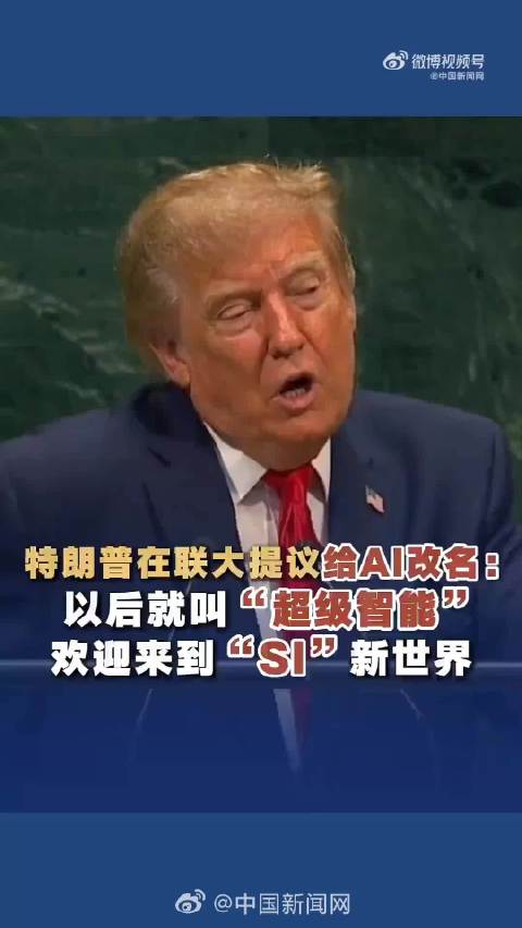 特朗普签署行政令，将AI更名为SI超级智能