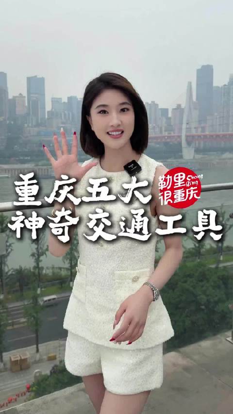 重庆老司机叹服五大神奇交通工具打卡体验