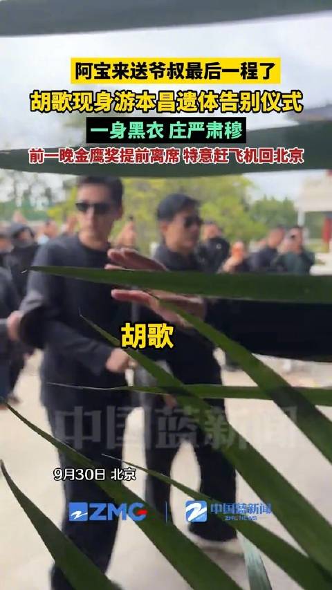 胡歌一身黑衣送别爷叔游本昌