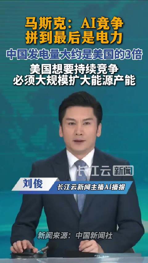 马斯克说中国AI算力将领先世界