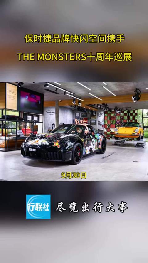 保时捷品牌快闪空间携手THE MONSTERS十周年巡展