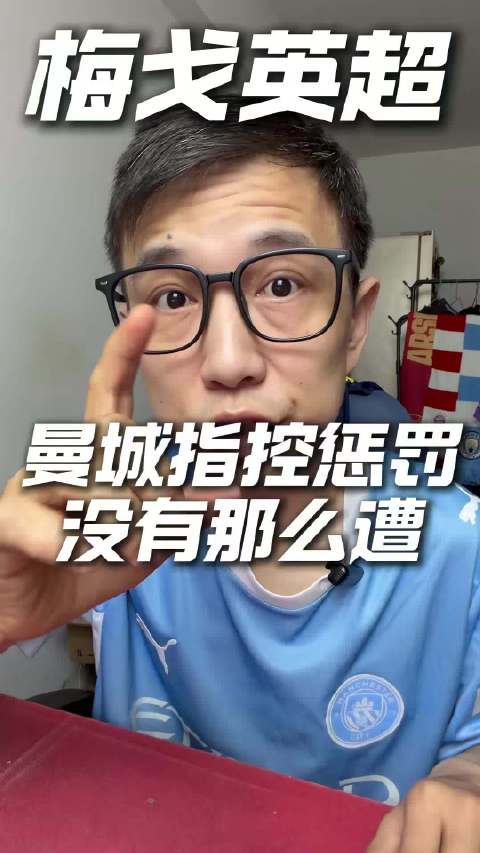 曼城114项违规成立，罚1-2亿扣20分，不降级不夺欧冠