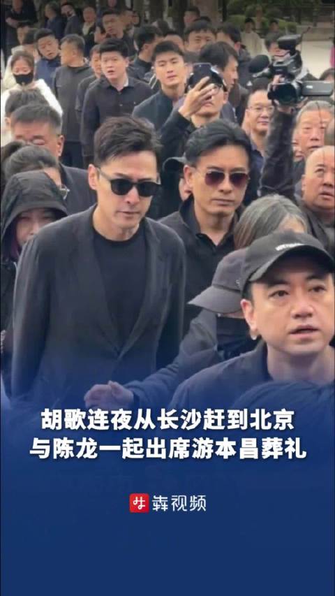 胡歌陈龙一袭黑衣出席游本昌葬礼