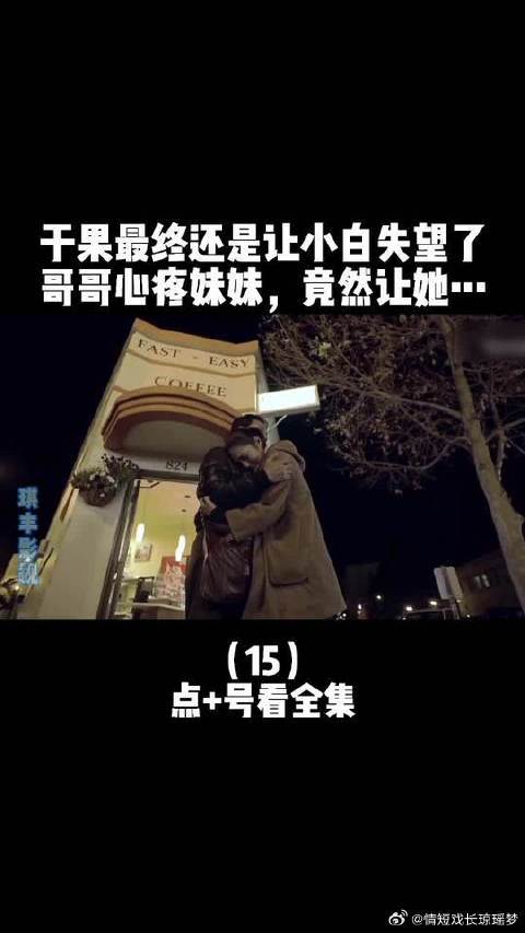 夏小白坚信于果归来，谁知剧情反转