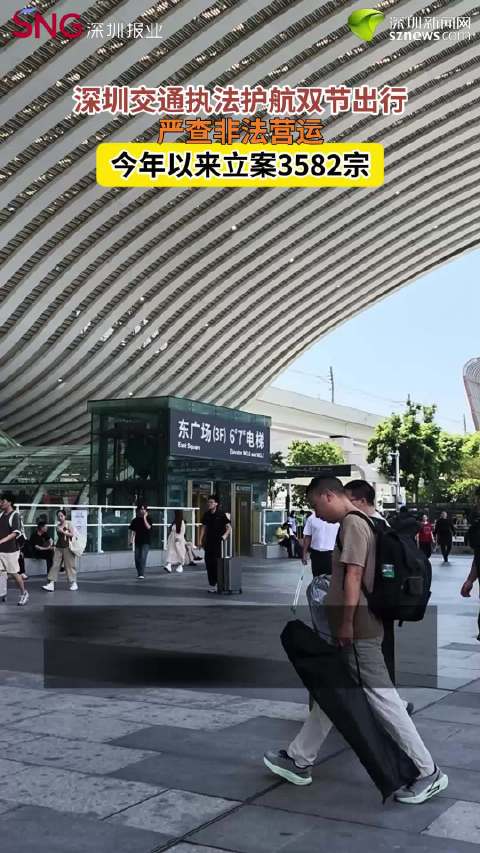 深圳双节严查非法营运