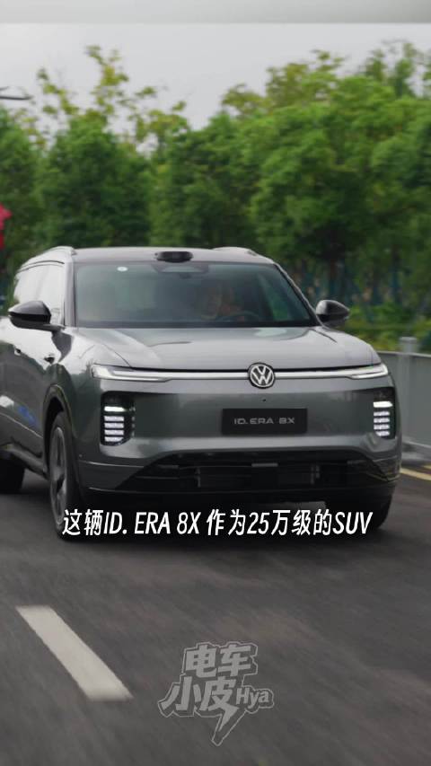 上汽大众ID.ERA 8X搭载双腔空悬，城市SUV也能从容越野