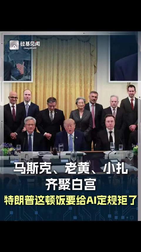 马斯克、老黄、小扎齐聚白宫，特朗普这顿饭要给AI定规矩了