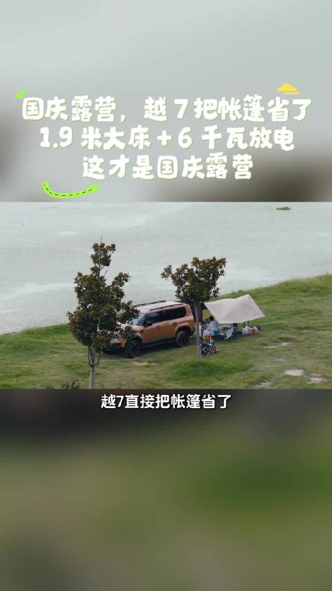 传祺越7上市16.18万起，露营只需一台车