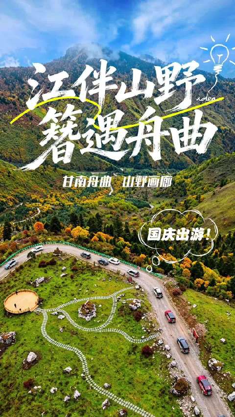 走进甘南舟曲，赴山野画廊簪花之旅