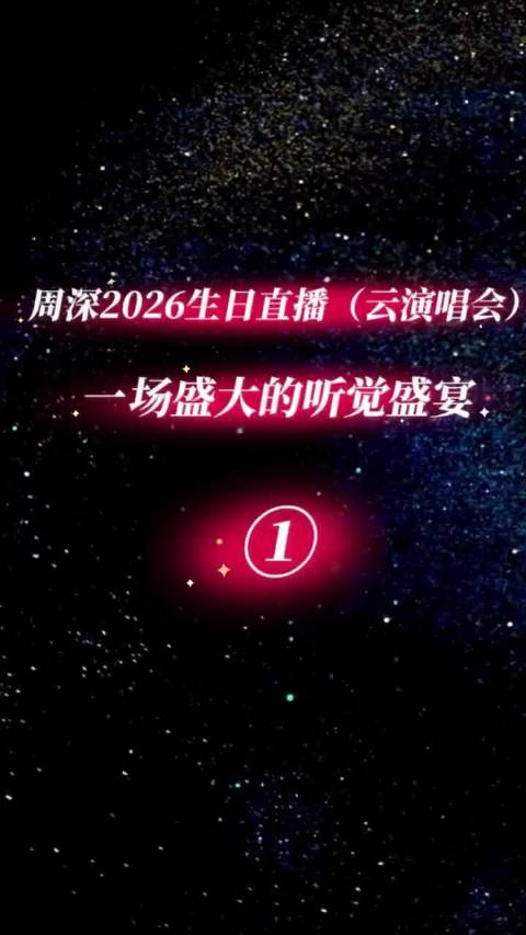 向全世界安利周深 周深一年一度的生日直播…