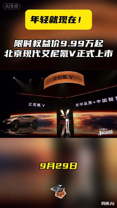 限时权益价9.99万元起，北京现代艾尼氪V重磅上市