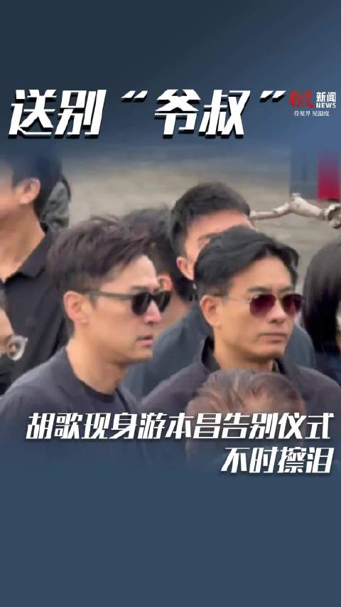 送别“爷叔” 胡歌现身游本昌告别仪式不时擦泪