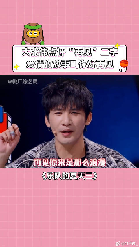 大张伟 “再见”二字非常浪漫