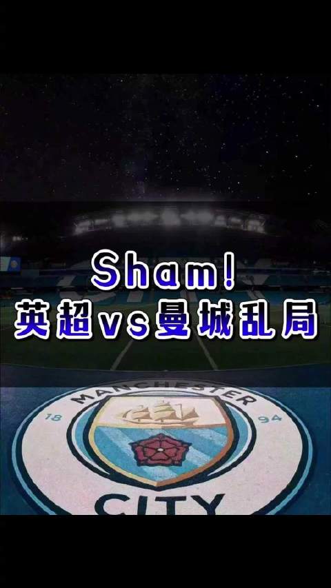 Sham！英超vs曼城乱局
