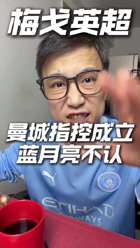 英超官方公布结果，独立委员会认定曼城115项指控里，有114项属实…