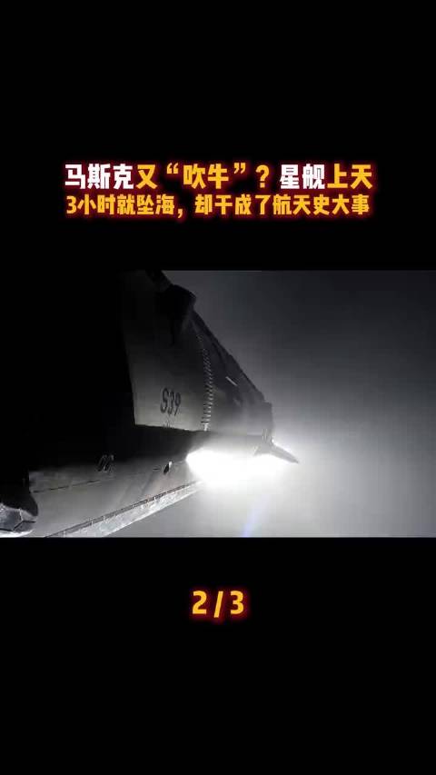 马斯克又“吹牛”？星舰上天3小时就坠海，却干成了航天史大事！