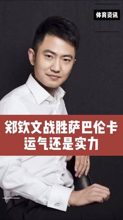 郑钦文战胜萨巴伦卡，复盘比赛看赢在哪里