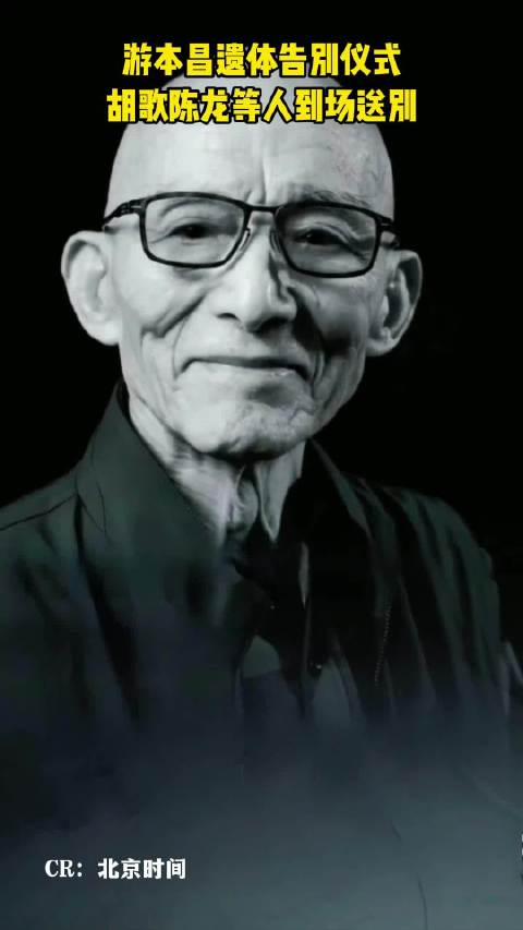 游本昌遗体告别仪式在八宝山殡仪馆兰厅举行…