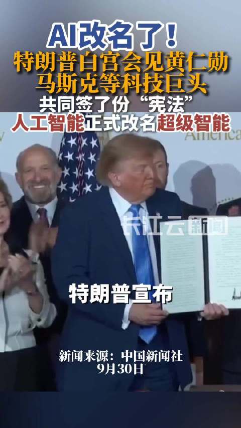 特朗普与黄仁勋、马斯克、扎克伯格等科技巨头达成AI协议，并正式将“人工智能”改名为“超级智能”