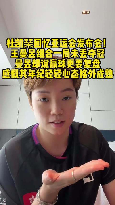 杜凯琹赞王曼昱胜后复盘，心态成熟令人敬佩