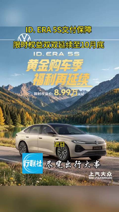 ID. ERA 5S交付保障、限时权益双双延续至10月底