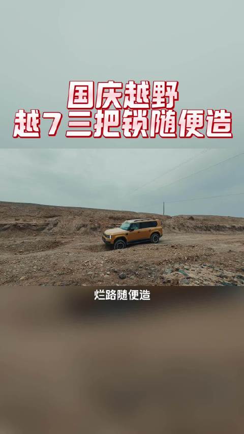 戈壁滩随便造的资格，是三把锁给的，传祺越7上市价只要16.18万起