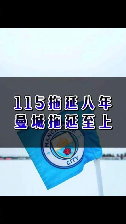115拖延8年，曼城拖延至上