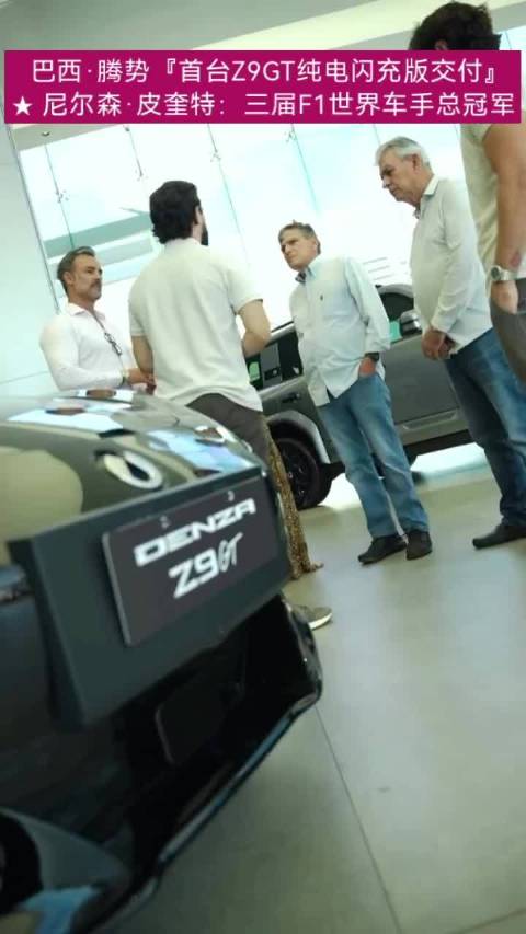 巴西首台腾势Z9GT交付，F1三冠王Nelson Piquet成首位车主