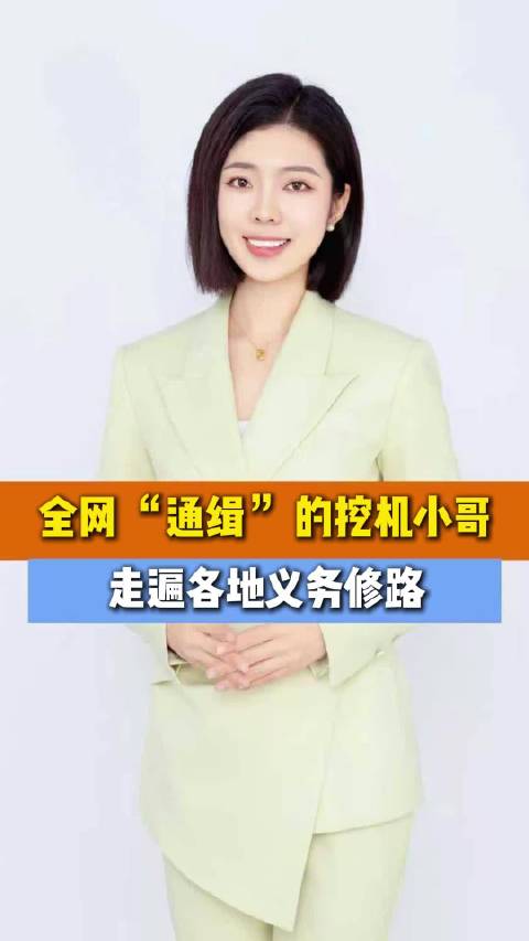 全网通缉的挖机小哥走遍各地义务修路