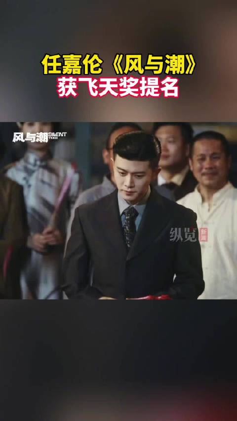 任嘉伦风与潮获飞天奖提名