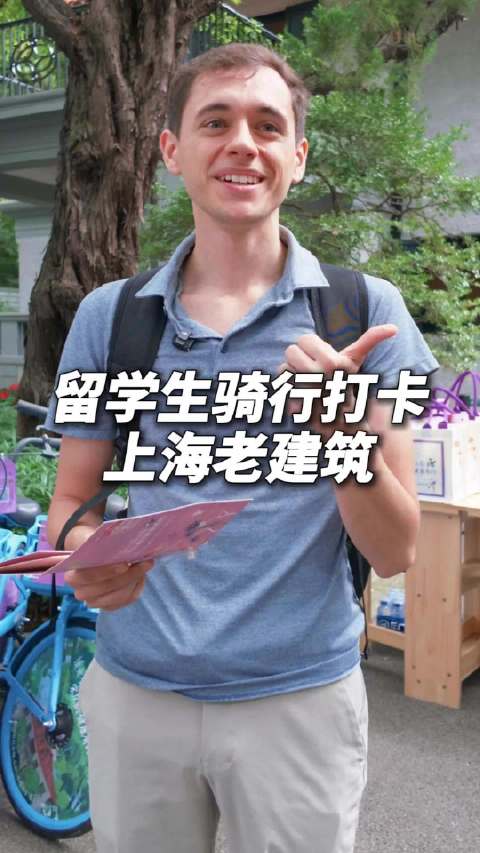 留学生骑行打卡上海老建筑