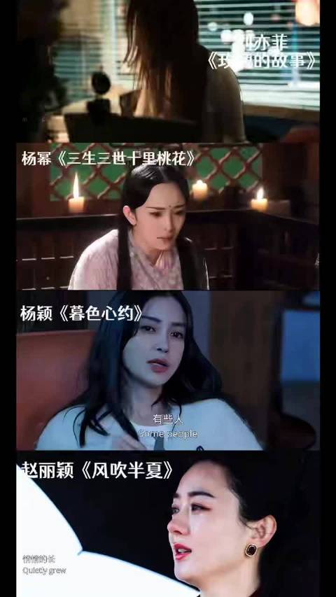 刘亦菲的崩溃、杨幂的委屈、杨颖的隐忍、赵丽颖的绝望，85花的哭戏各有各的痛