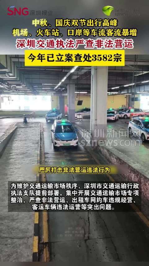中秋、国庆双节出行高峰 深圳交通执法提醒抵制黑车