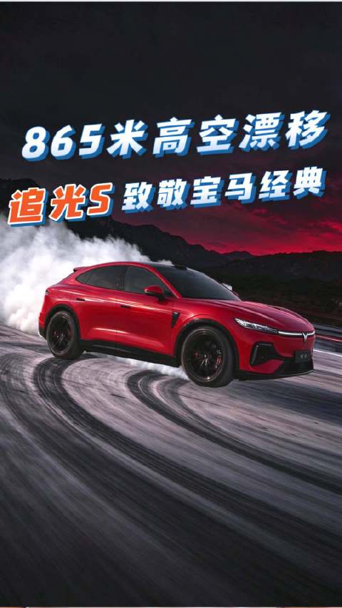 岚图追光S隧道大回环后上865米高空，创全球首个无人漂移纪录