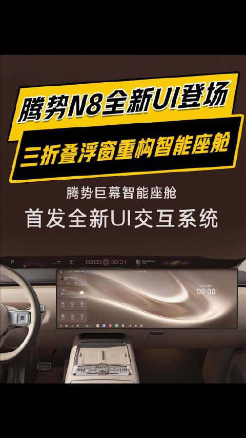 腾势N8巨幕智能座舱首发全新UI交互系统，车机大屏还能这么玩？