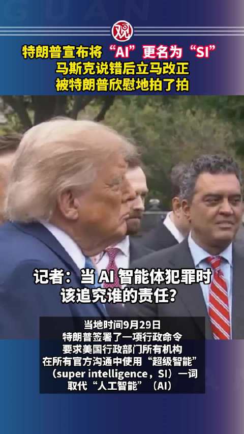 特朗普宣布将AI改名SI，马斯克说错后改口获拍肩