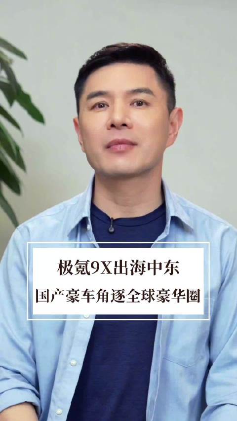 杀入全球豪车核心圈！极氪 9X 扬帆中东，改写国产汽车格局