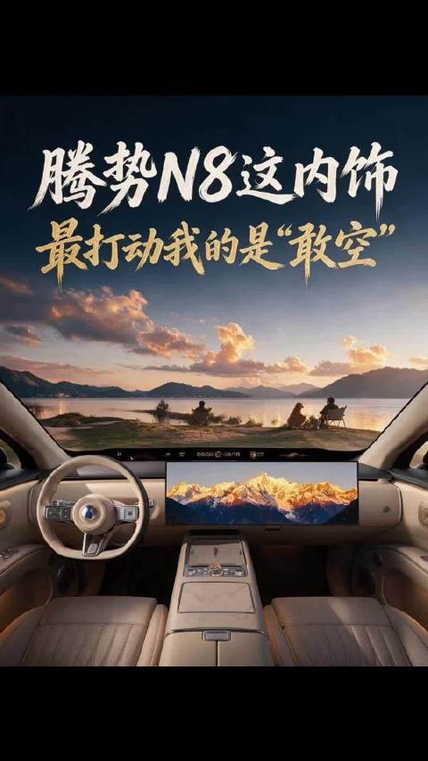 腾势N8这内饰，最打动我的是“敢空”