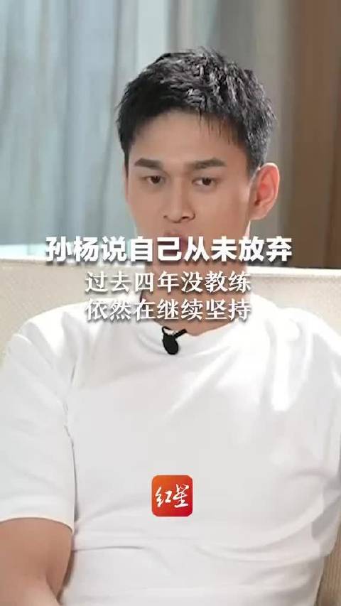 孙杨表示自己从未放弃，过去四年没有教练，但他依然在继续坚持