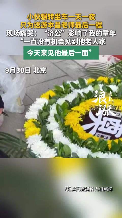 小伙辗转一天一夜赶来送别游本昌