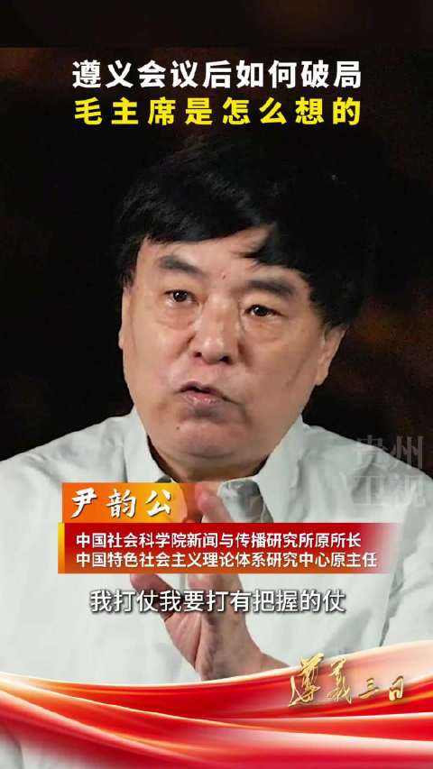《遵义三日》| 尹韵公：遵义会议后红军如何破局？